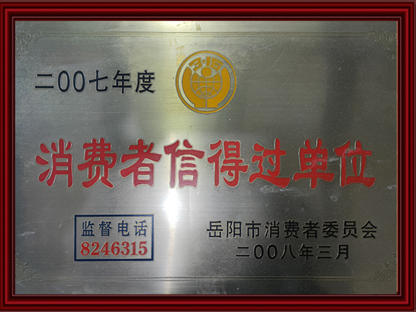 2007年度消費(fèi)者信得過單位 2007年度消費(fèi)者信得過單位